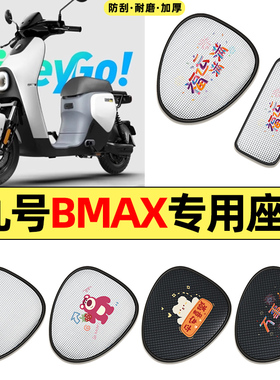 适用9九号BMAX60新款90电动车配件防晒座套坐垫套座椅套四季通用