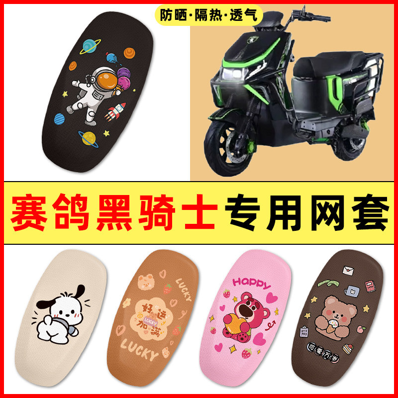 【赛鸽黑骑士专用】电动车座套图片
