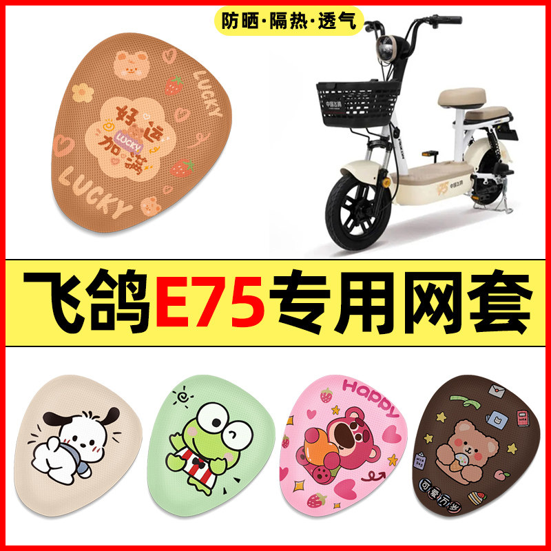 【适用飞鸽E75专用】电动车座套