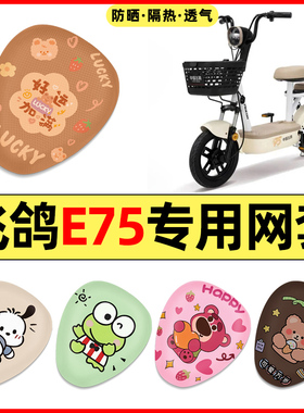 适用飞鸽E75电瓶车电动车改装配件装饰大全座套坐垫套防水防晒