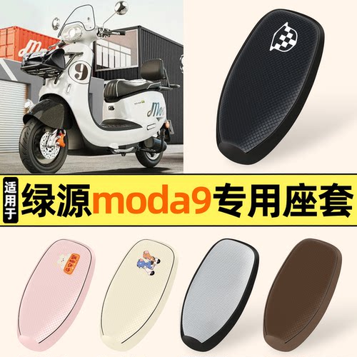 适用【绿源moda9】防晒座套