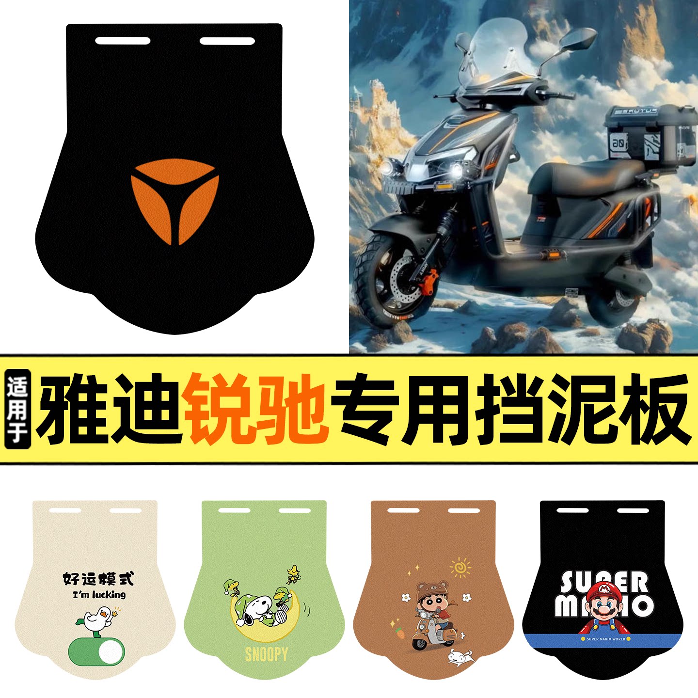 适用【雅迪锐驰】挡泥板