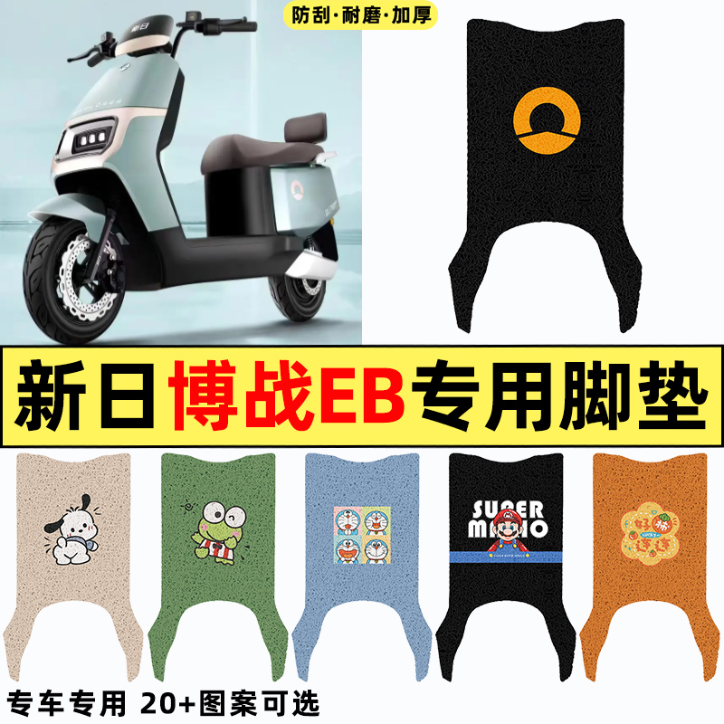 适用【新日博战EB】电动车脚垫