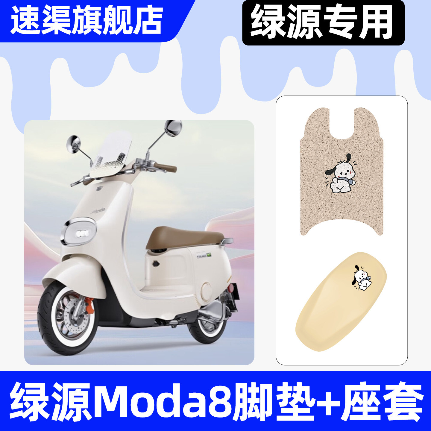 适用【绿源Moda8】脚垫+座套