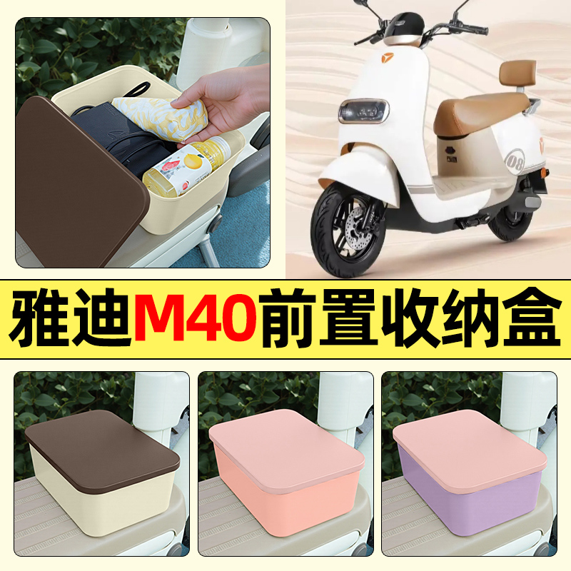 适用【雅迪M40】电动车收纳盒