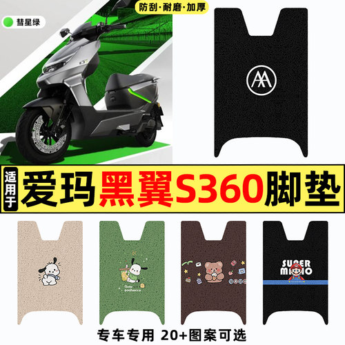 适用【爱玛黑翼S360】电动车脚垫