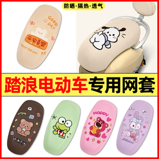 踏浪专用电瓶电动车装饰配件大全通用后座靠背坐垫套座套防水防晒
