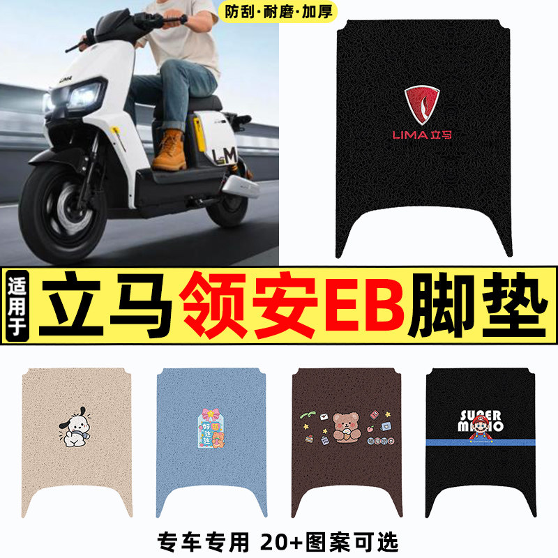 适用【立马领安EB】电动车脚垫