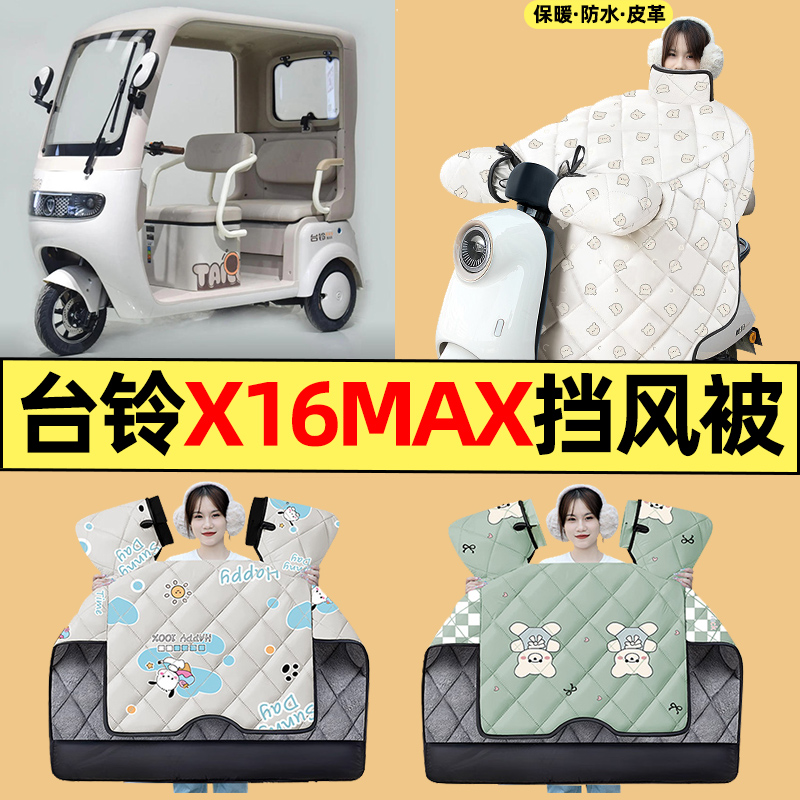 适用【台铃X16MAX】三轮车挡风被