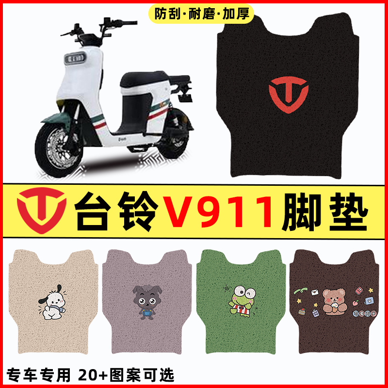 【台铃V911专用】电动车脚垫