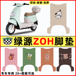 绿源ZOH电瓶车电动车改装 饰大全专用脚垫脚踏脚踩垫踏板垫 配件装