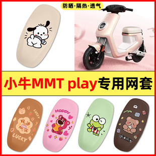 小牛MMT play电瓶电动车改装装饰配件大全座套坐垫套防水防晒专用