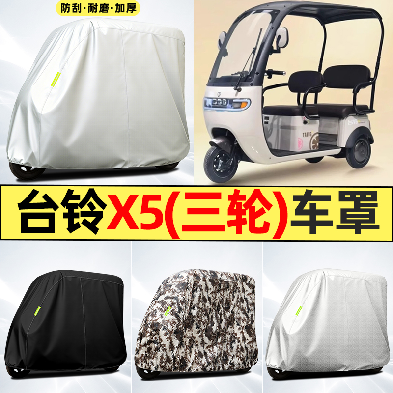 适用【台铃X5】全罩牛津车衣