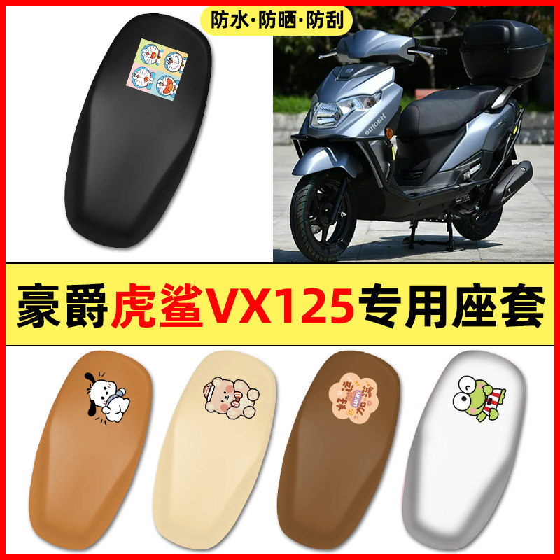 适用豪爵虎鲨VX125踏板摩托车配件装饰座套坐垫套防水防晒座椅套