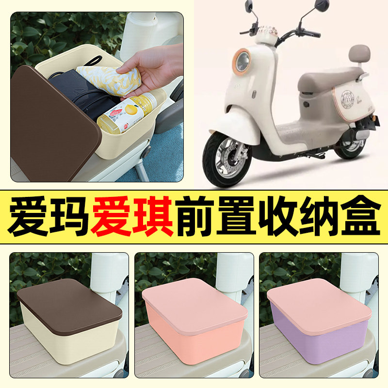 适用【爱玛爱琪】电动车收纳盒