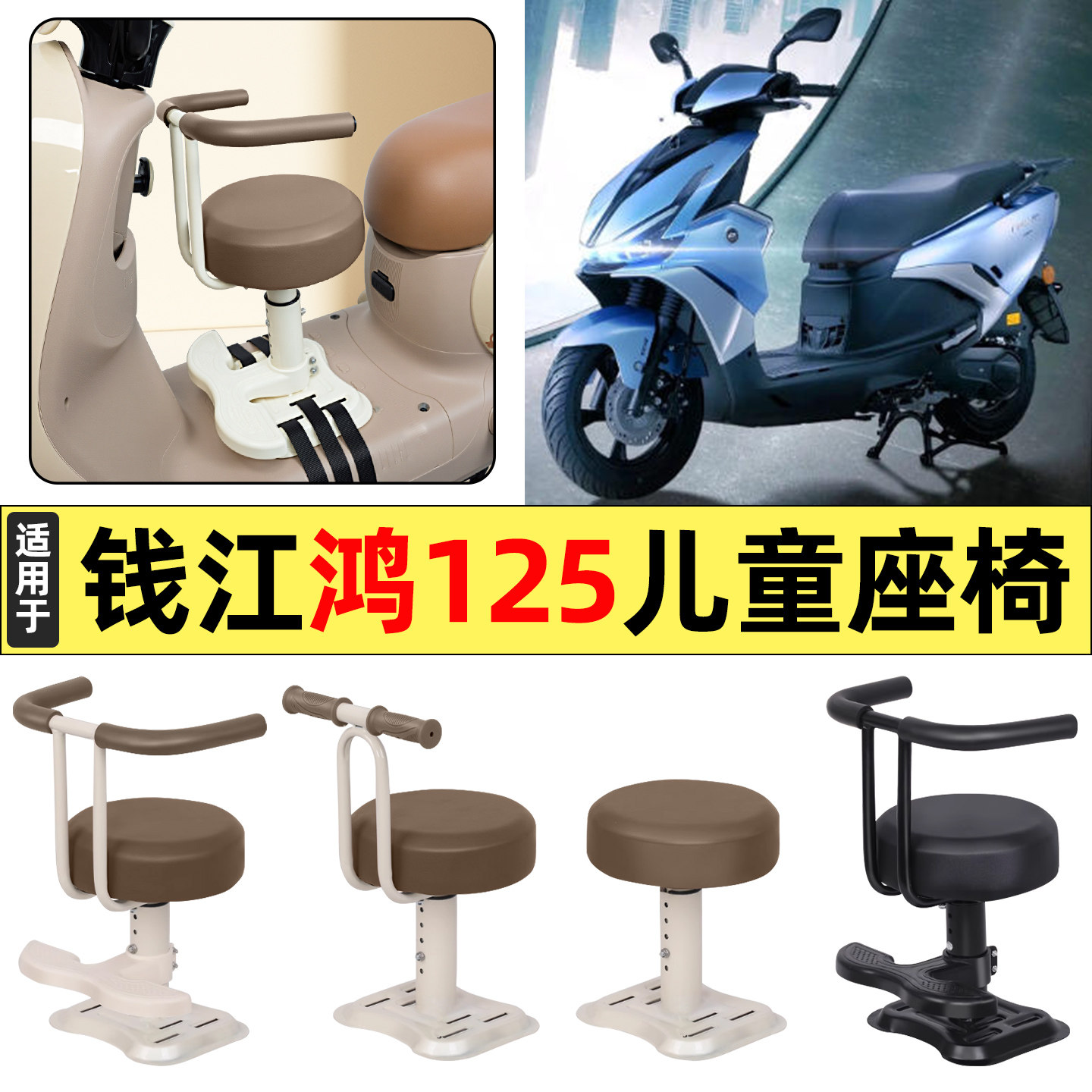 适用钱江鸿125踏板摩托车改装装饰配件大全宝宝儿童座椅前置专用
