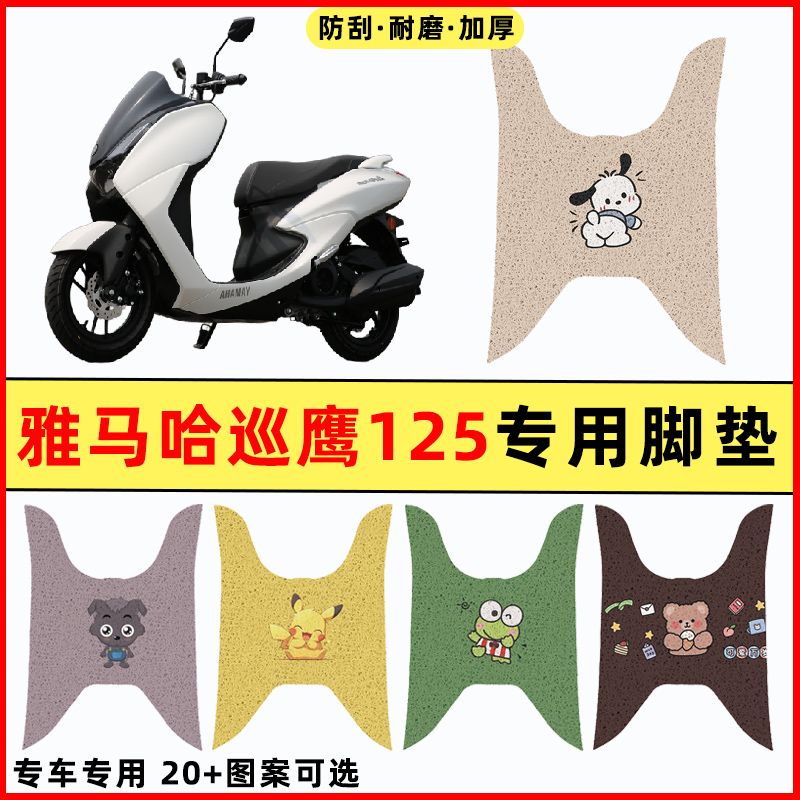 雅马哈巡鹰125踏板摩托车改装件配件大全装饰专用脚垫脚踩脚踏垫