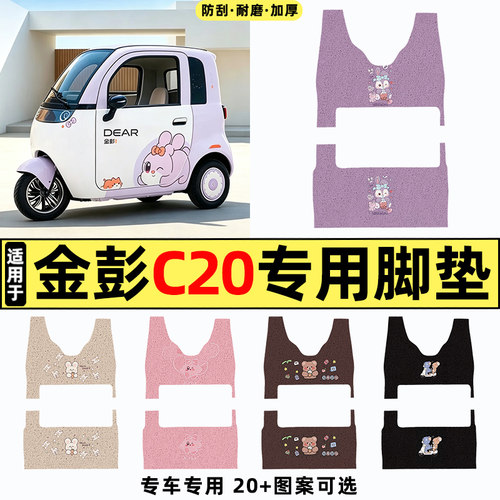 适用【金彭C20】三轮车脚垫