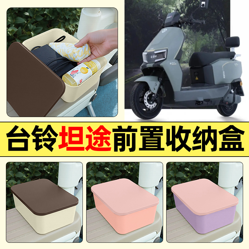 适用【台铃坦途】电动车收纳盒