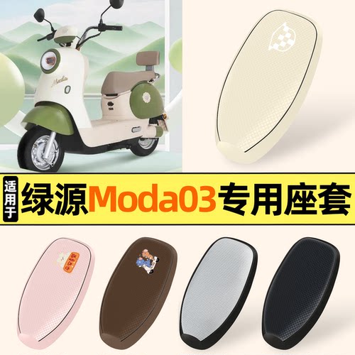 适用【绿源Moda03-Q】防晒座套