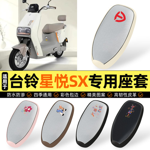 适用【台铃星悦SX】防晒座套