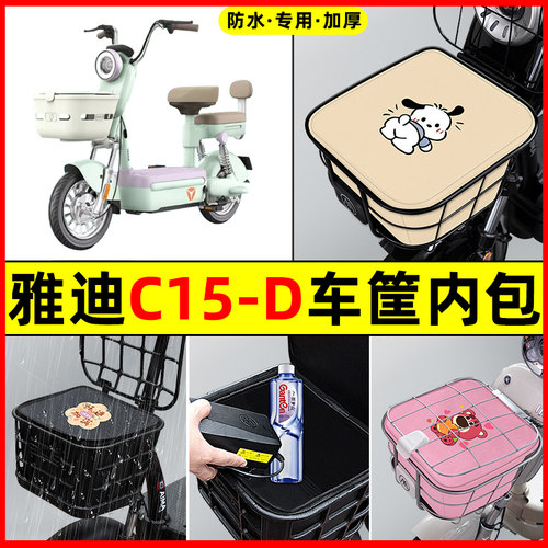 雅迪冠能C15-一D电瓶电动车防水改装配件大全车筐内胆包前置物兜