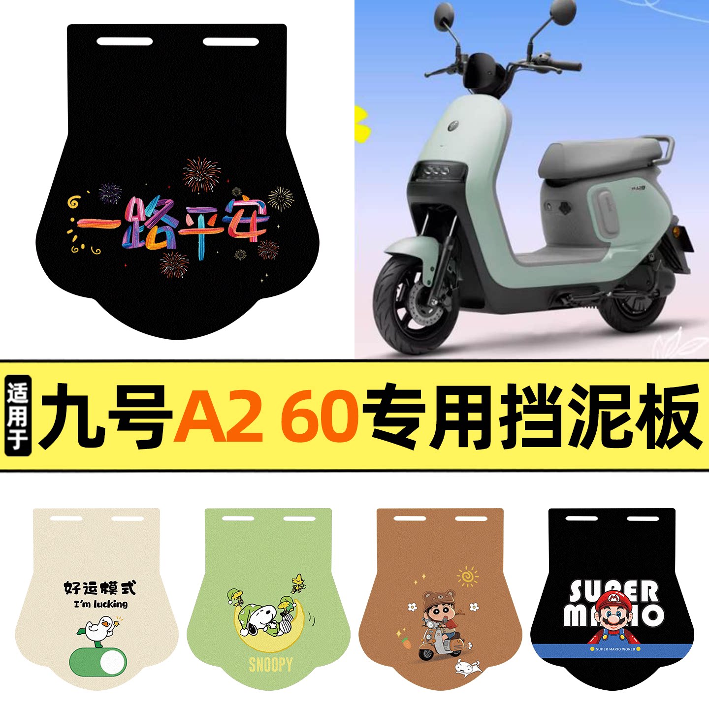 适用【九号A260】挡泥板图片