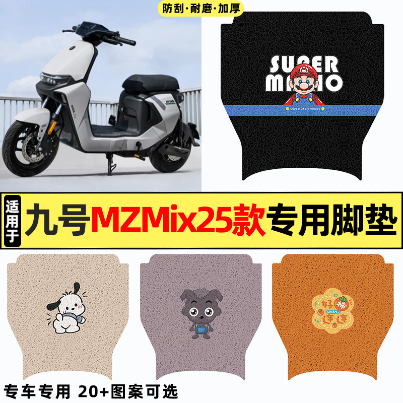 适用【九号MZmix2025】脚垫