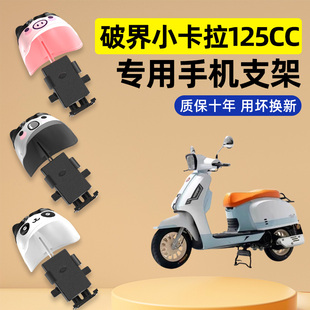 适用破界小卡拉125cc踏板摩托车装饰配件大全专用导航手机支架