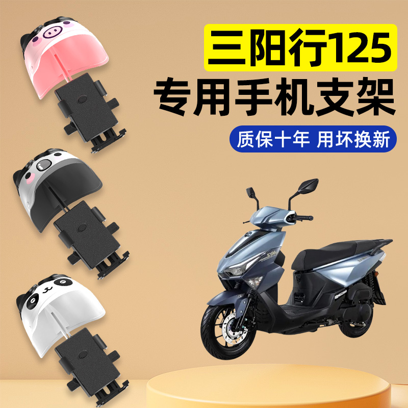 适用于三阳行125踏板摩托车改装配件大全专用导航手机支架装饰