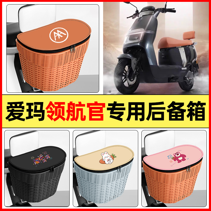 适用【爱玛领航官】大容量后备箱