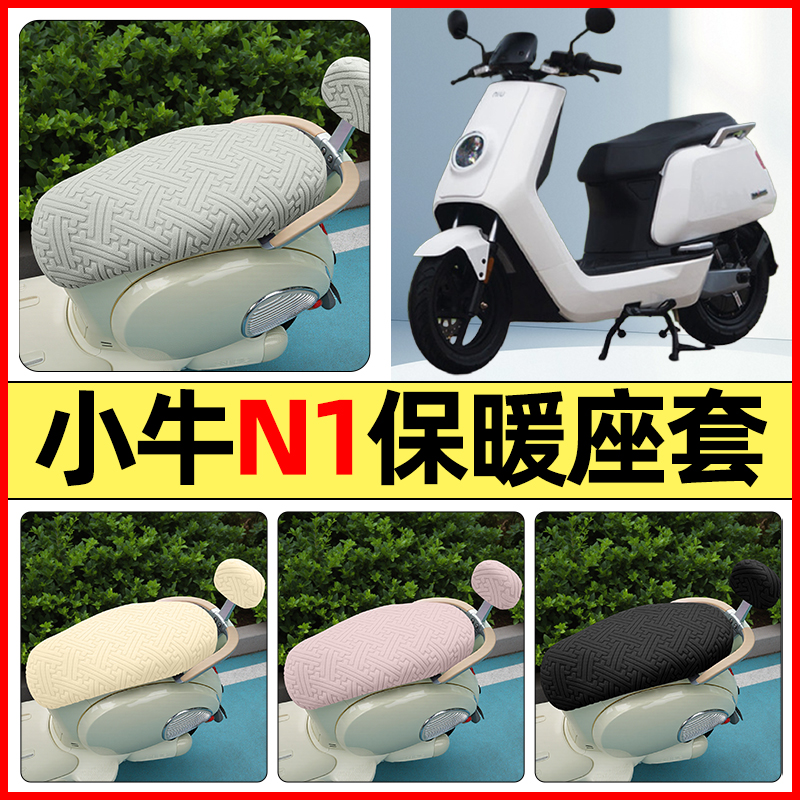 适用【小牛N1S/NQI】保暖座套