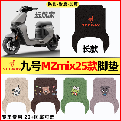 【九号MZmix2025款】电动车脚垫