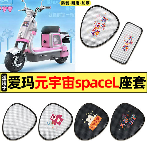 适用【爱玛元宇宙spaceL】座套