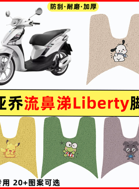 比亚乔流鼻涕Liberty125/150踏板摩托车改装饰配件专用脚垫脚踏垫