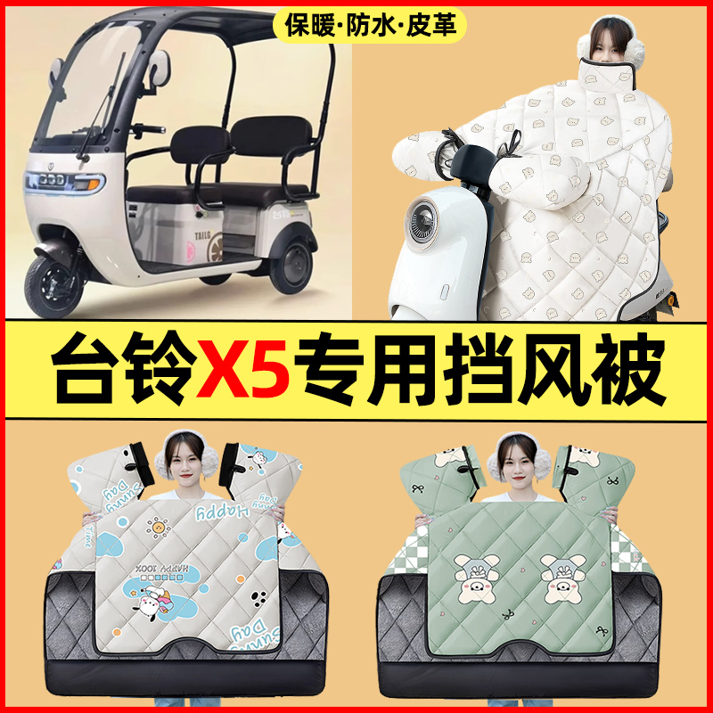 【冬季加绒加厚】三轮车挡风被