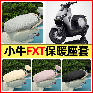 适用小牛FXT电动车pro/play/sport配件座套冬季加绒坐垫套罩2025