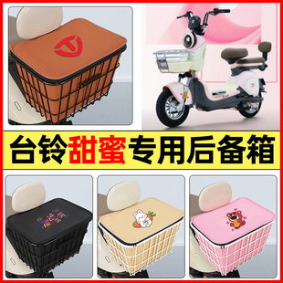 G電瓶電動車配件大全后置車籃大容量儲物后備箱尾箱 適用臺鈴甜蜜