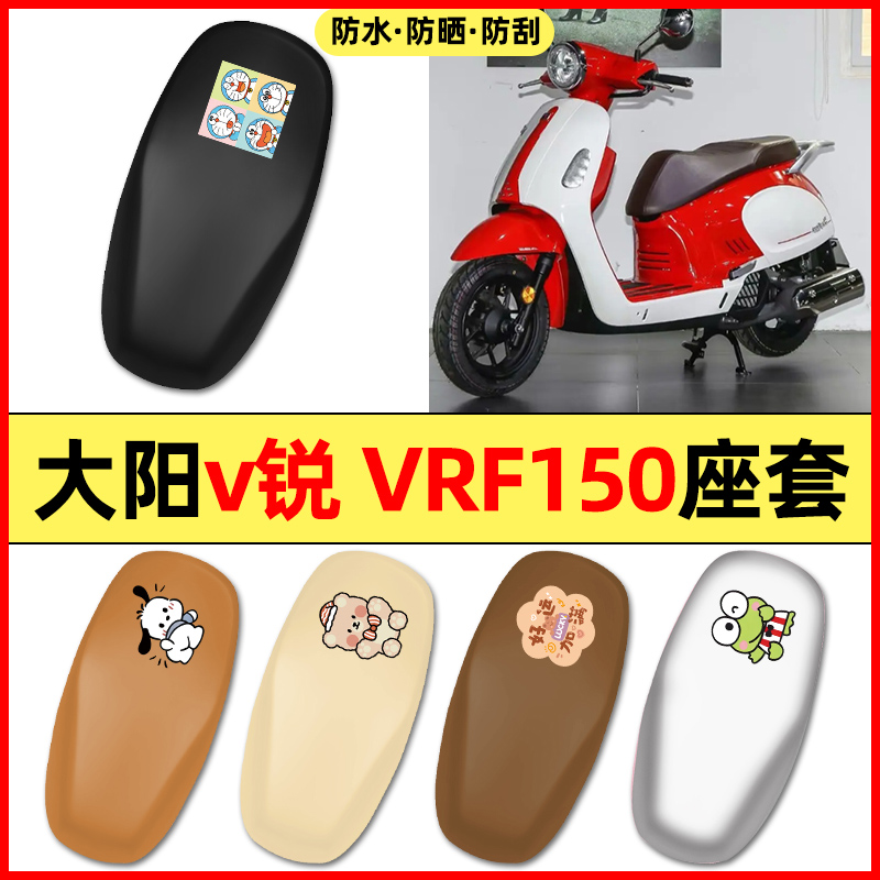 适用【大阳v锐】摩托车座套