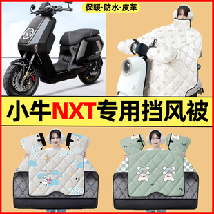 适用小牛NXT玩家动力大师赛道版电动车改装配件冬季专用挡风被