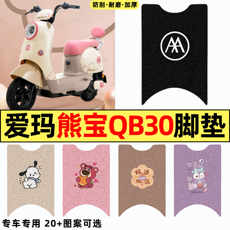适用【爱玛熊宝QB30】电动车脚垫