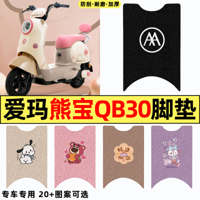 适用【爱玛熊宝QB30】电动车脚垫
