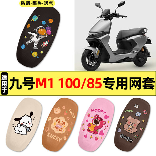 适用【九号M1100/85】电动车座套