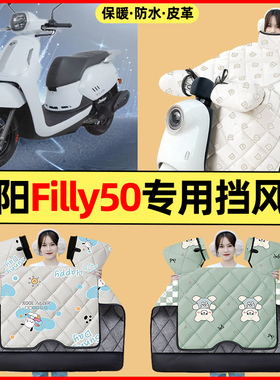 适用于光阳filly50踏板摩托车改装配件冬季专用挡风被加绒加厚