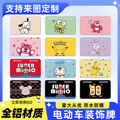 【卡通趣味】电动车装饰牌