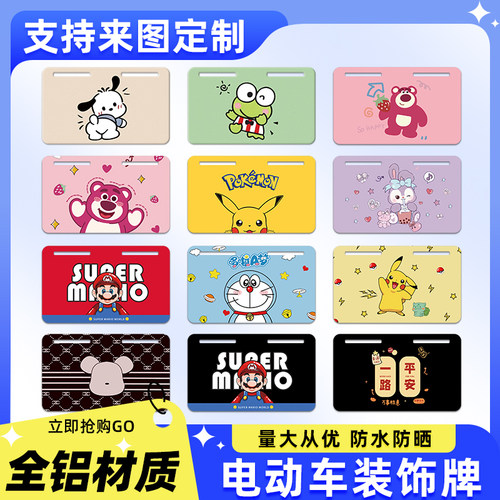 【卡通趣味】电动车装饰牌