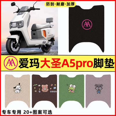 【爱玛大圣A5pro】电动车脚垫