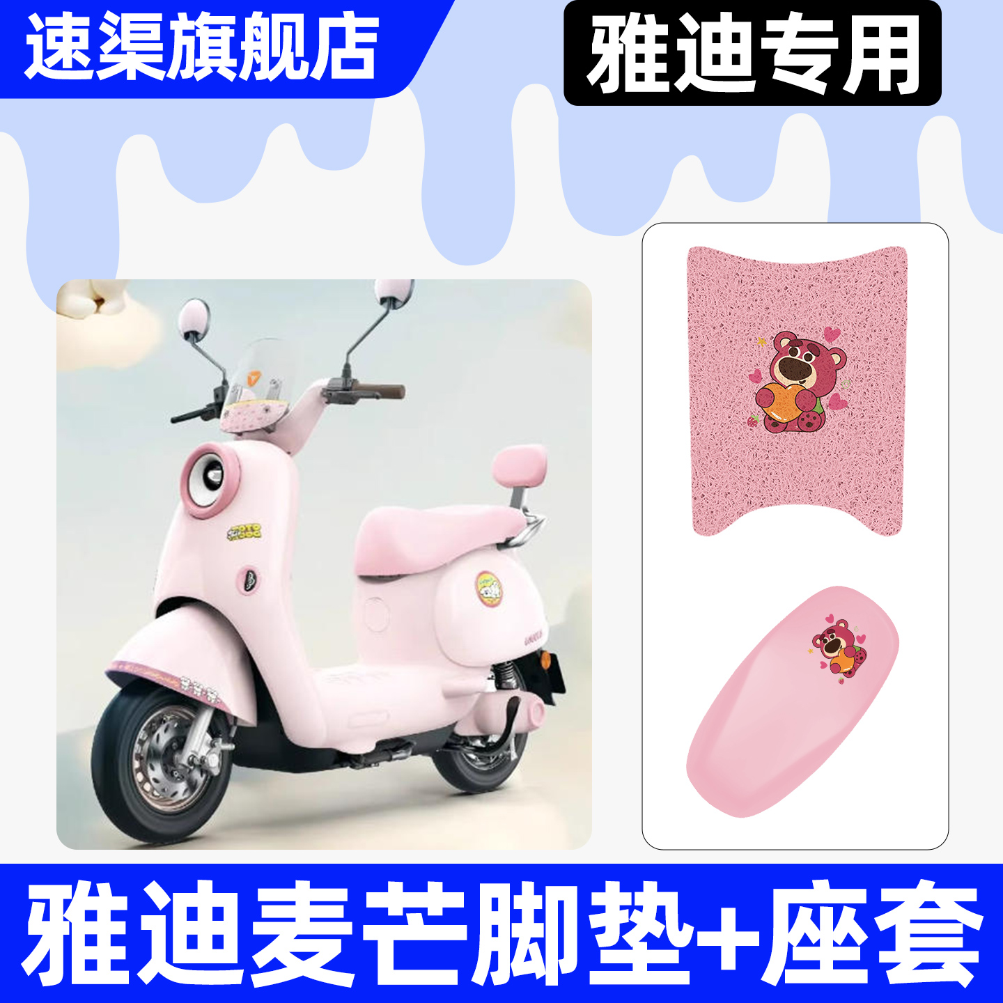 适用【雅迪麦芒】脚垫+座套