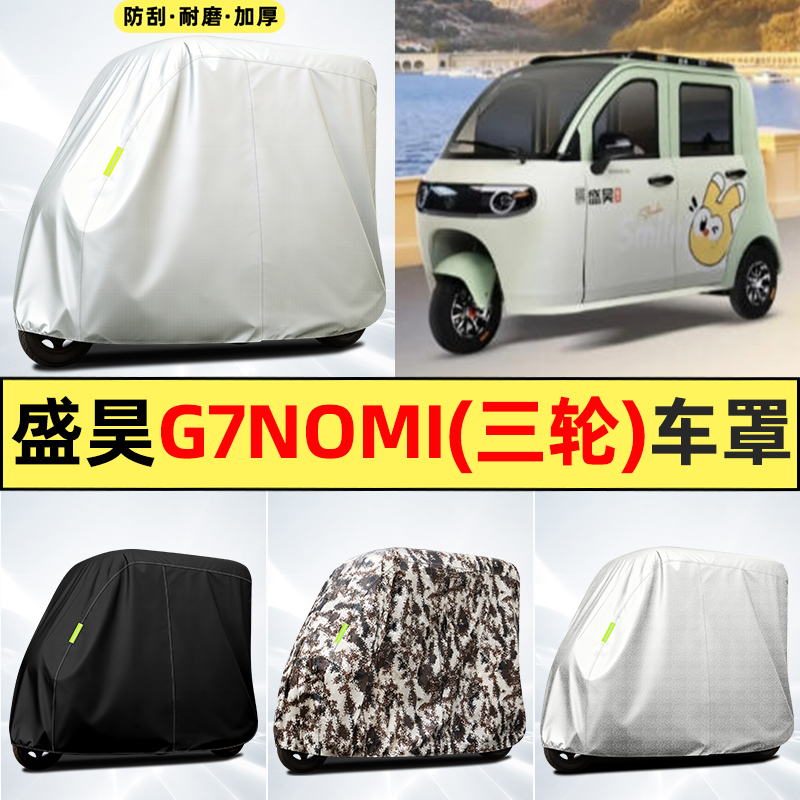 适用【盛昊G7nomi】全罩牛津车衣