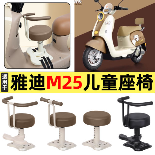 适用【雅迪M25】儿童座椅